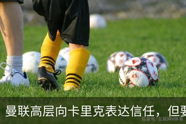 曼联高层向卡里克表达信任，但要求必须赢富勒姆！若其下课一巨头亦危险