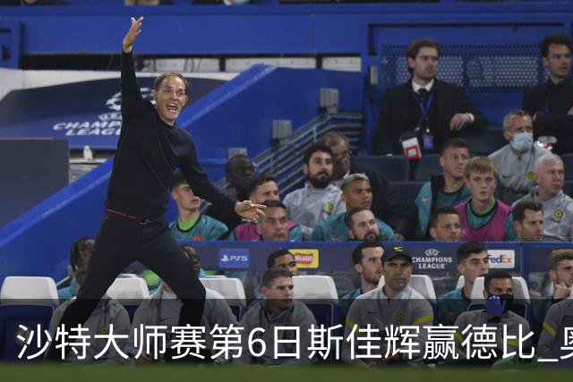 沙特大师赛第6日斯佳辉赢德比 奥沙利文6-5张安达