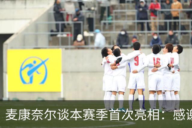 麦康奈尔谈本赛季首次亮相：感谢伊劳拉信任，希望能得到更多机会