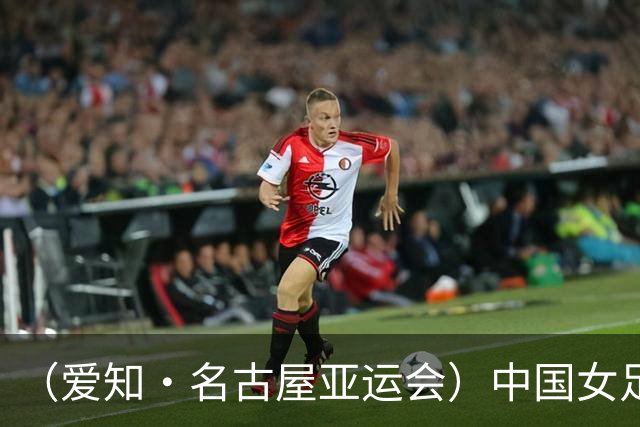 （爱知·名古屋亚运会）中国女足1:1战平乌兹别克斯坦 无缘延续交锋全胜纪录